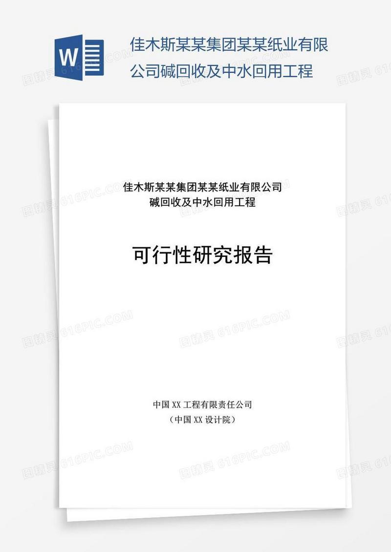 佳木斯某某集团某某纸业有限公司碱回收及中水回用工程