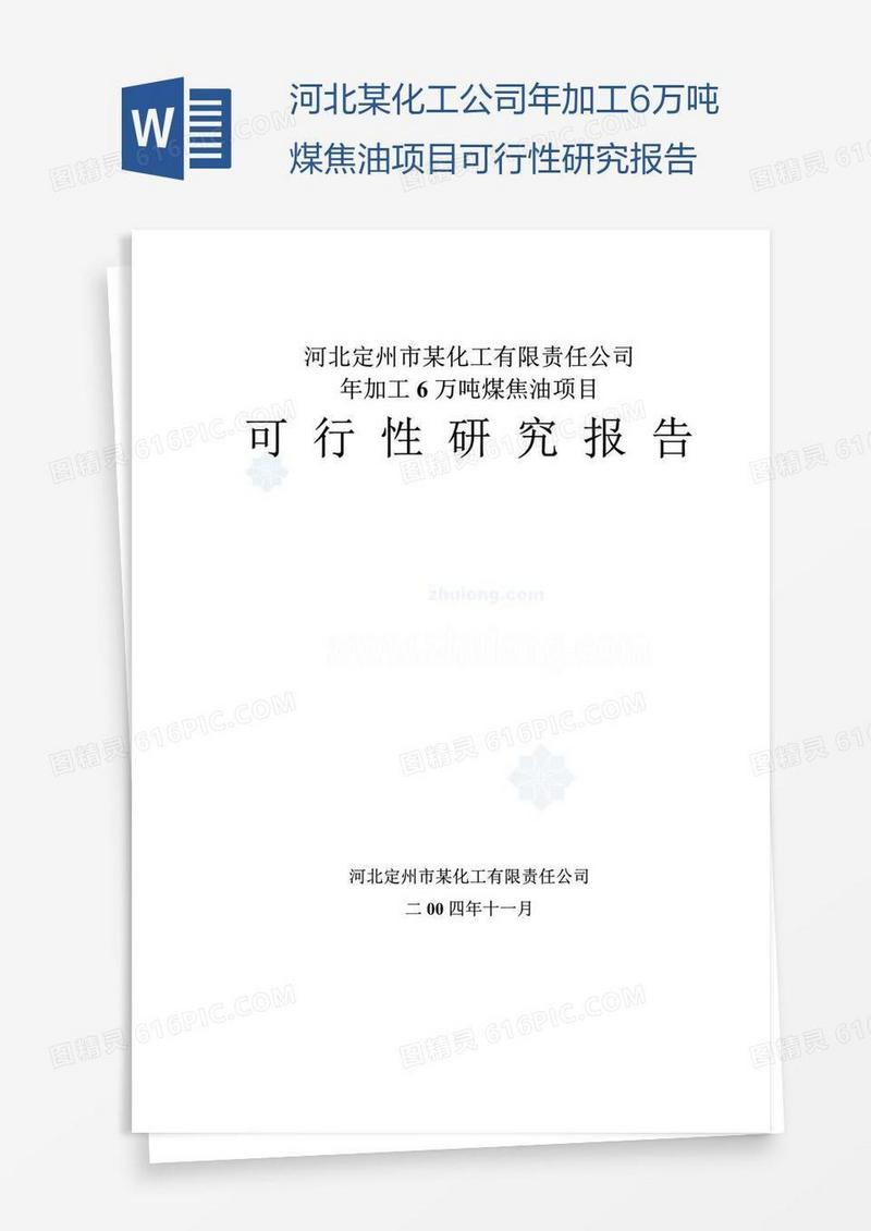 河北某化工公司年加工6万吨煤焦油项目可行性研究报告