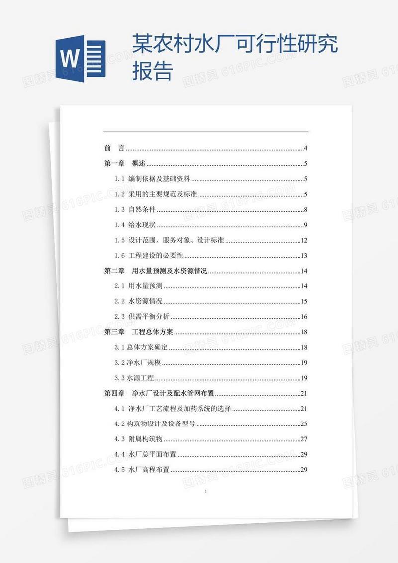 某农村水厂可行性研究报告
