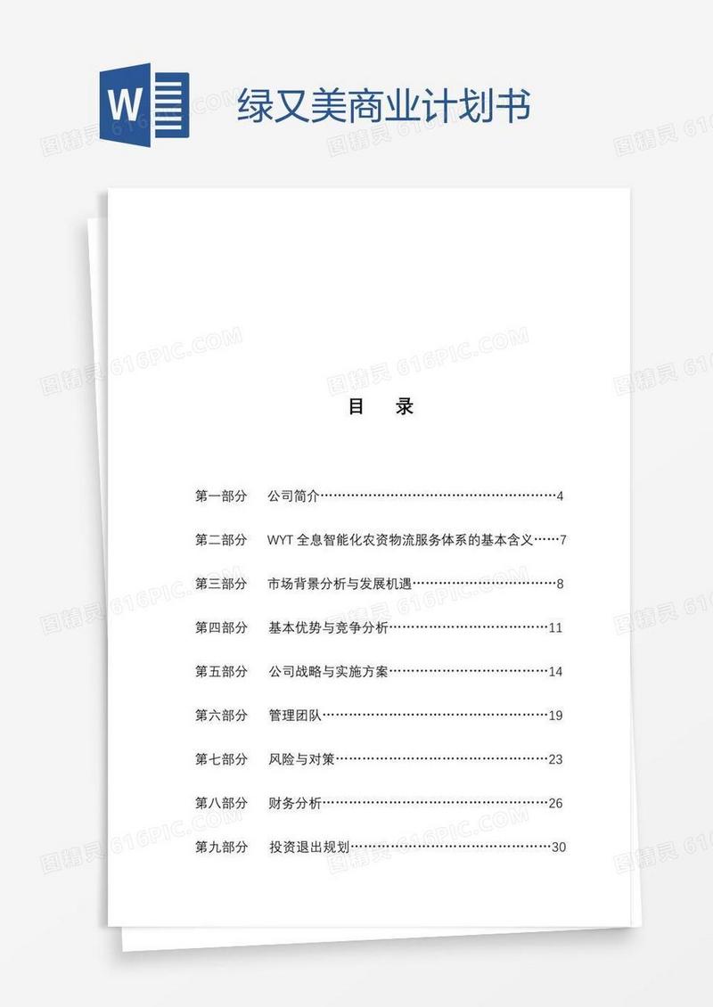 绿又美商业计划书