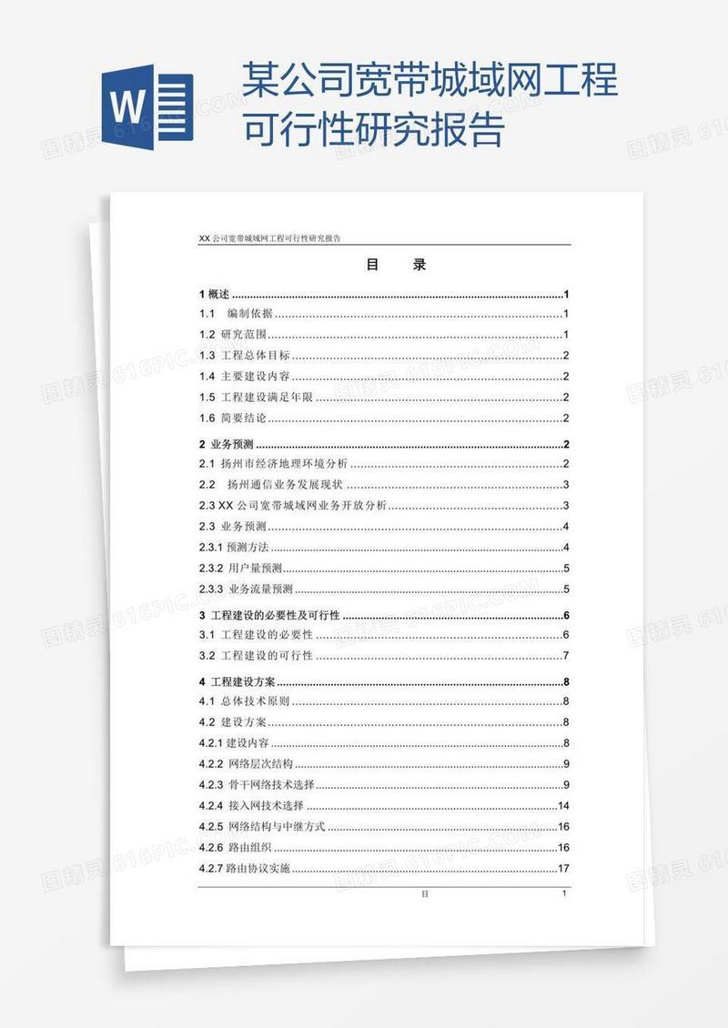 某公司宽带城域网工程可行性研究报告