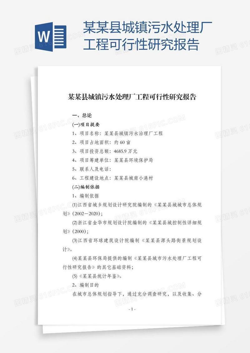 某某县城镇污水处理厂工程可行性研究报告