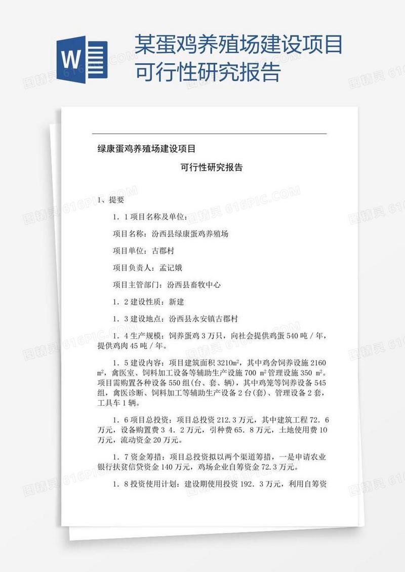 某蛋鸡养殖场建设项目可行性研究报告