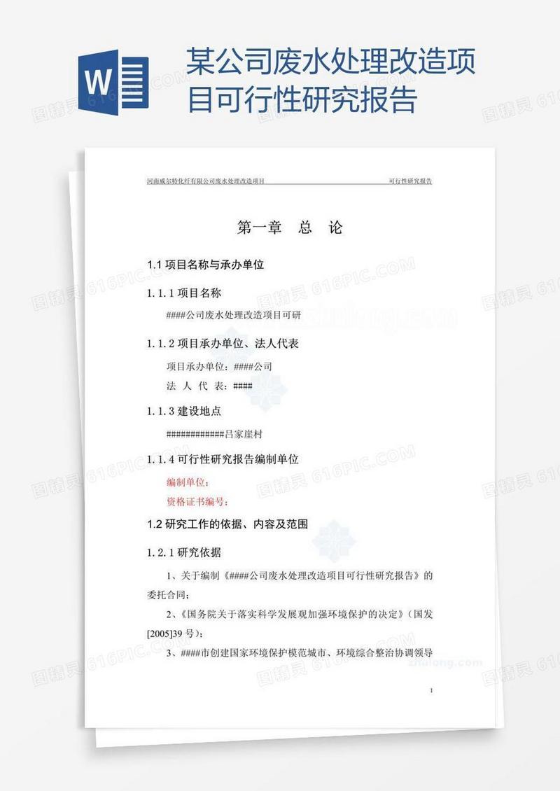 某公司废水处理改造项目可行性研究报告