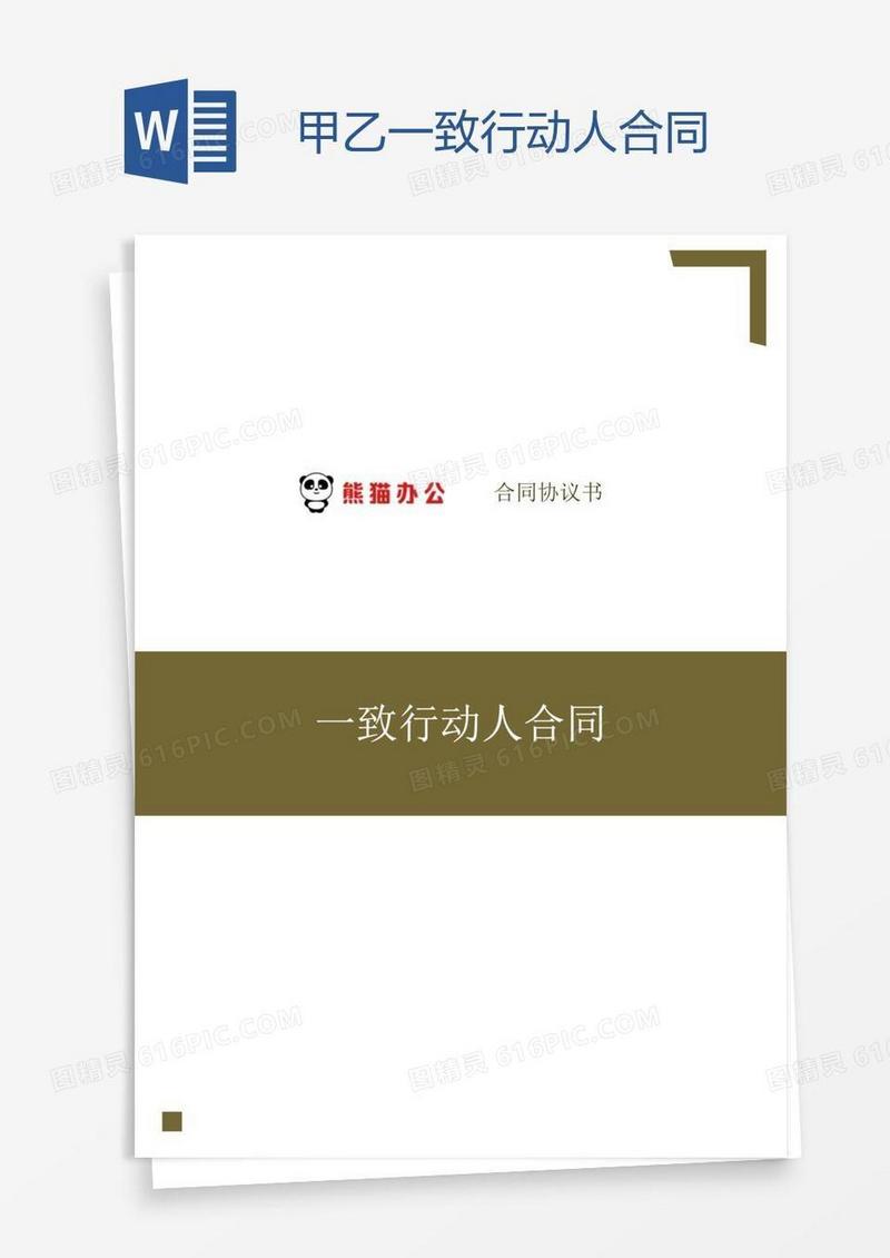 甲乙一致行动人合同