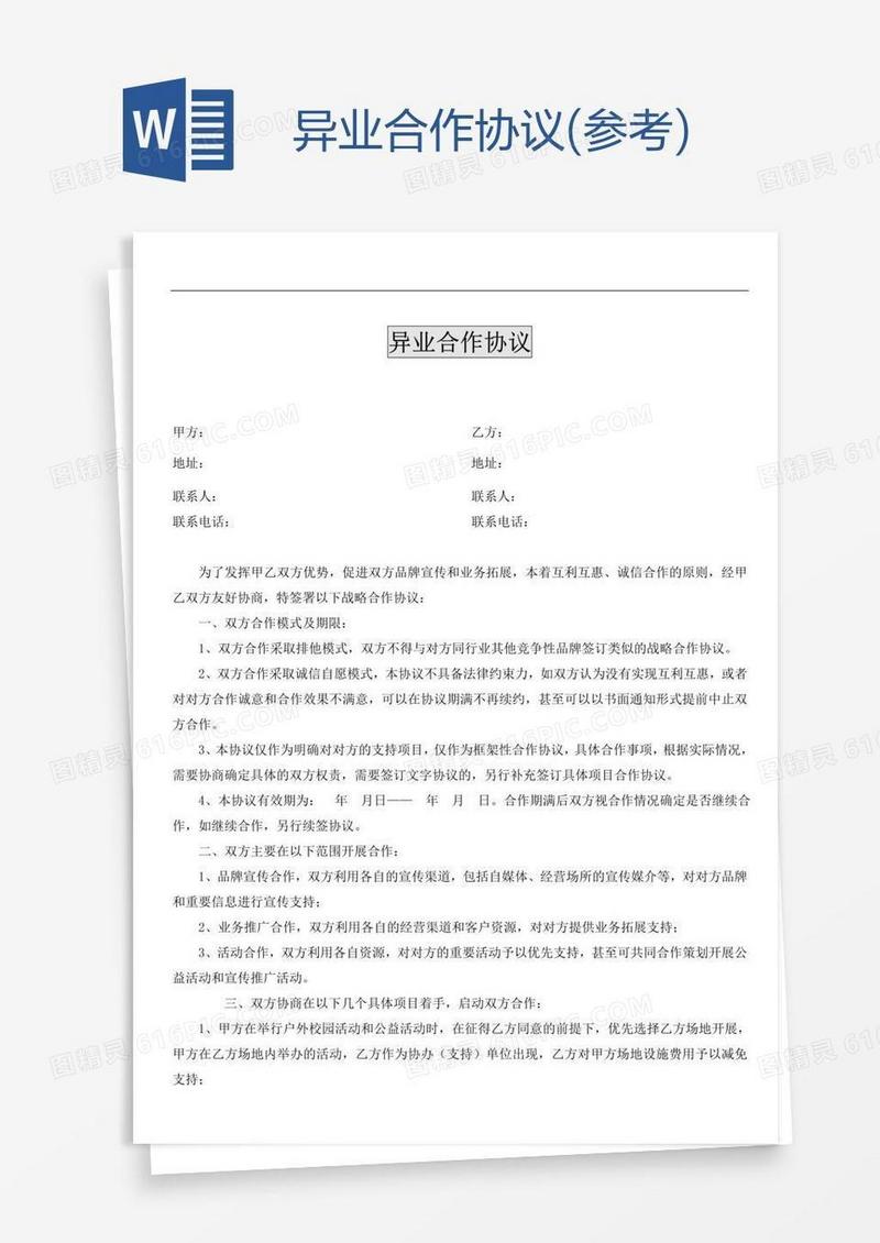 异业合作协议(参考)