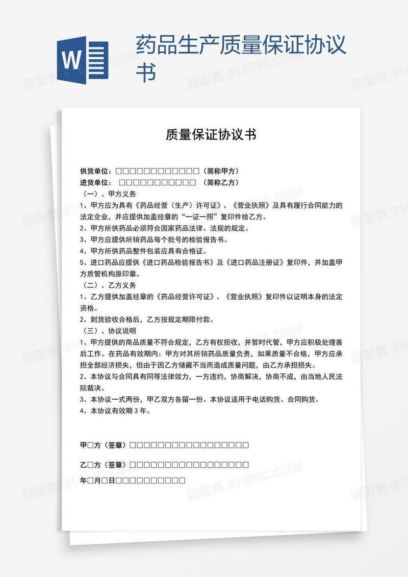 药品生产质量保证协议书