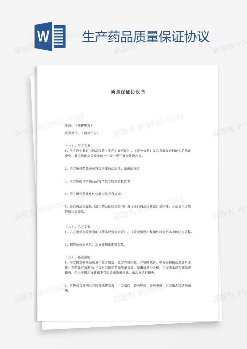 生产药品质量保证协议