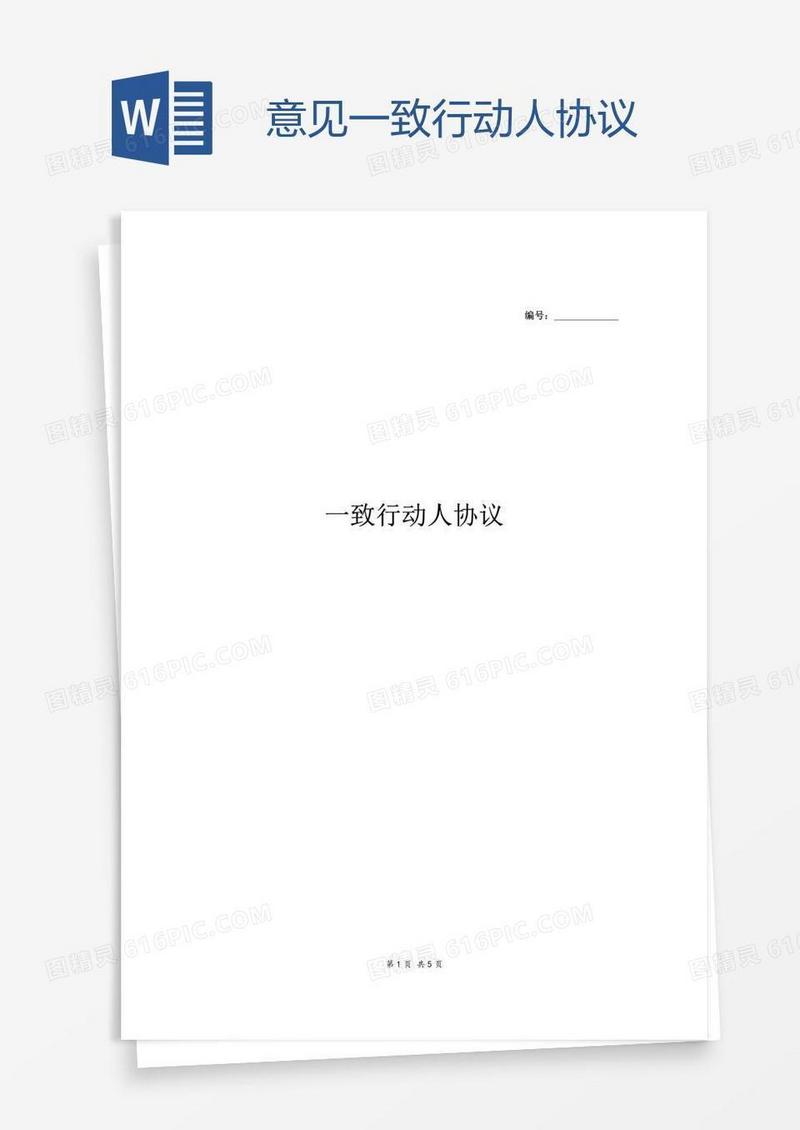 意见一致行动人协议