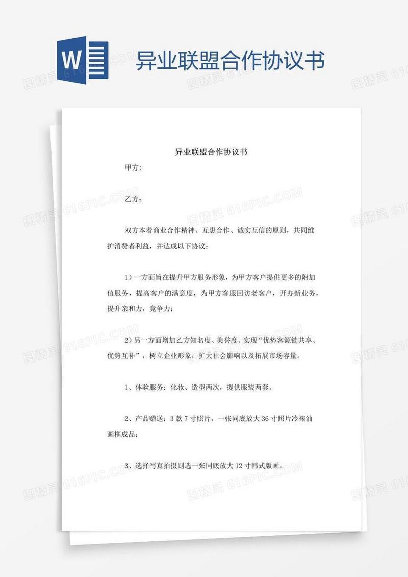 异业联盟合作协议书