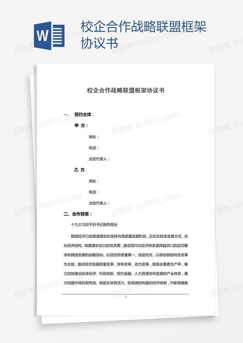 校企合作战略联盟框架协议书
