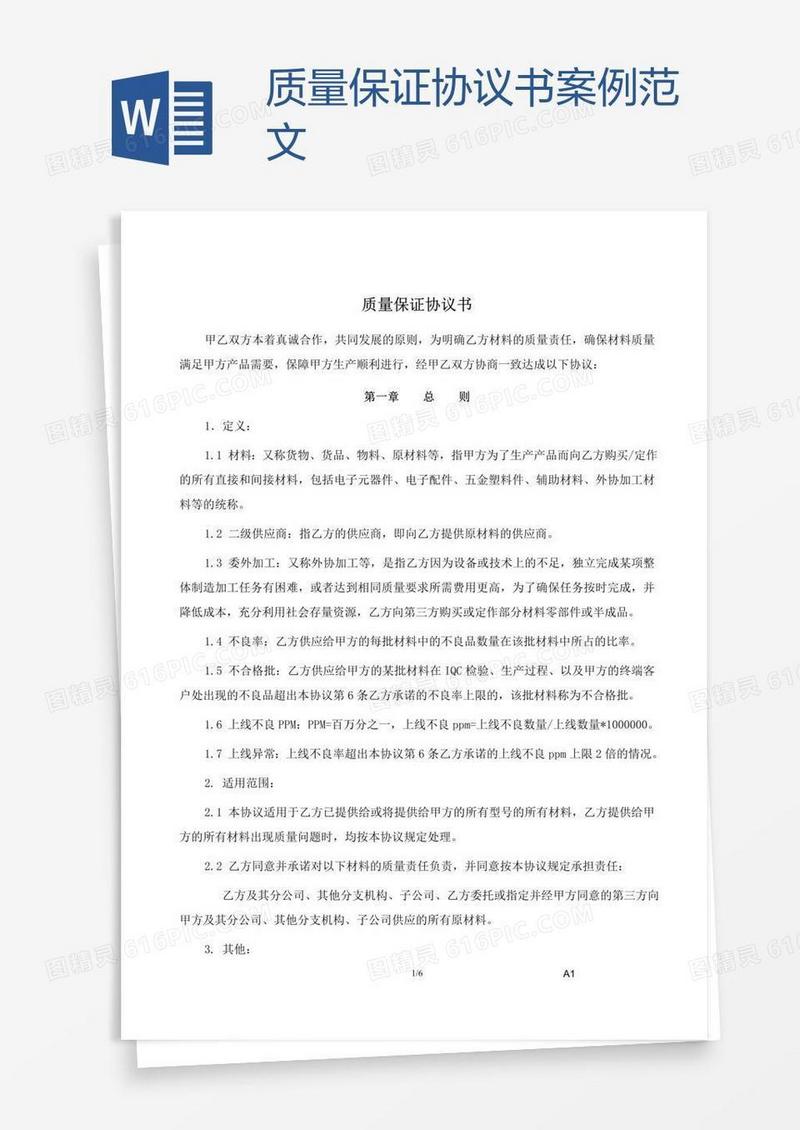 质量保证协议书案例范文