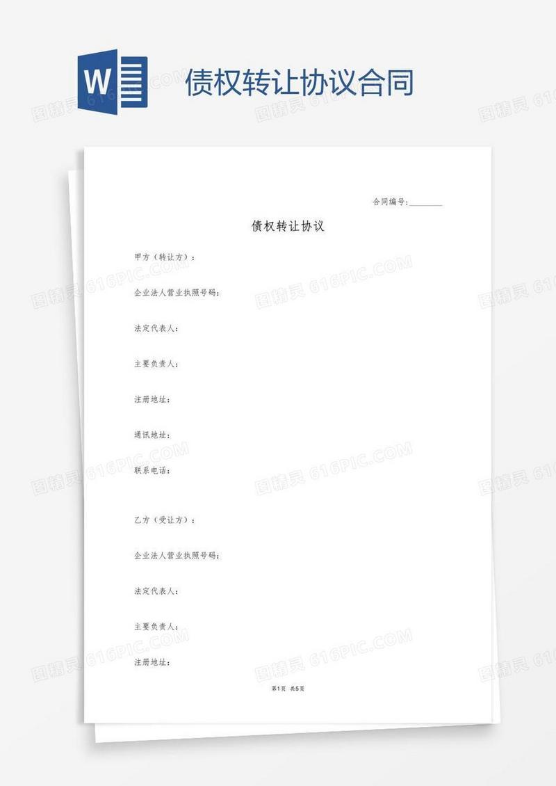 债权转让协议合同