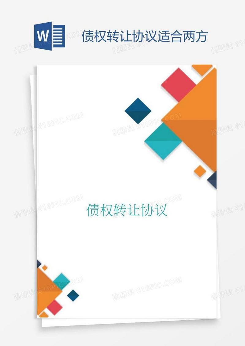 债权转让协议适合两方