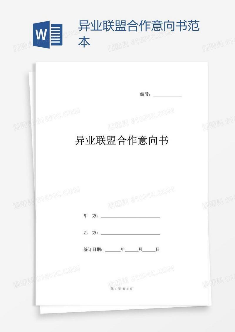 异业联盟合作意向书范本