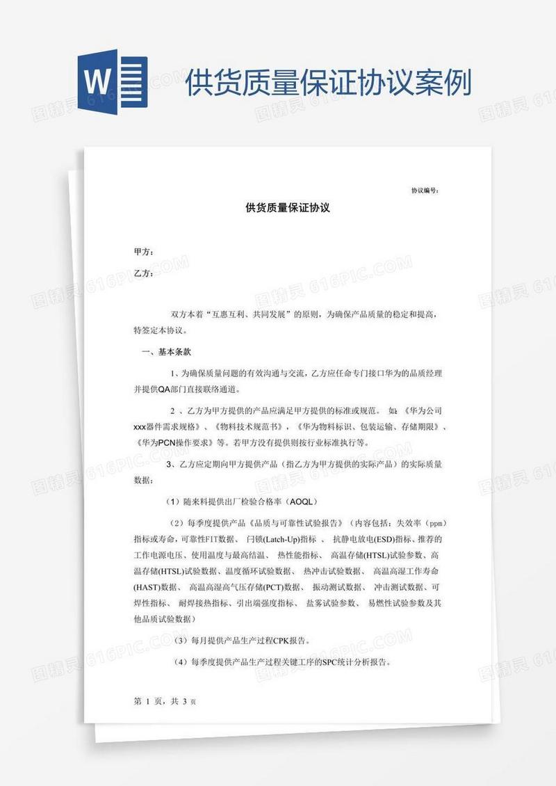 供货质量保证协议案例