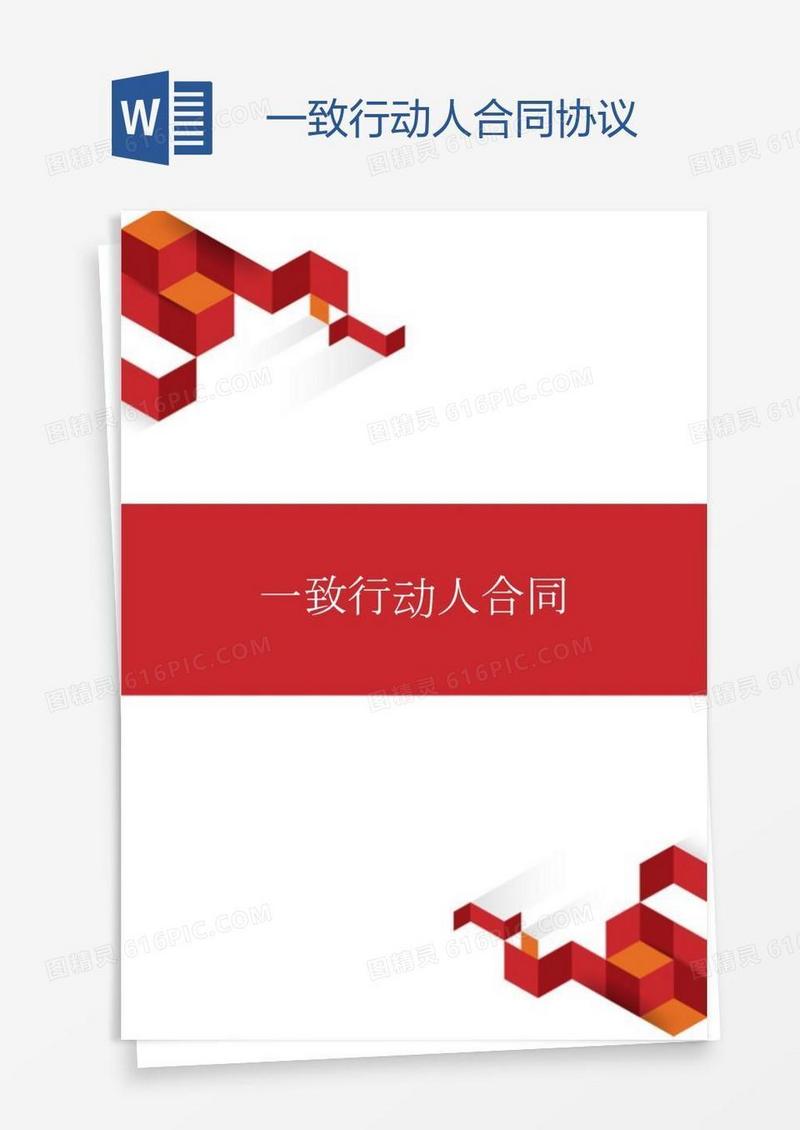 一致行动人合同协议
