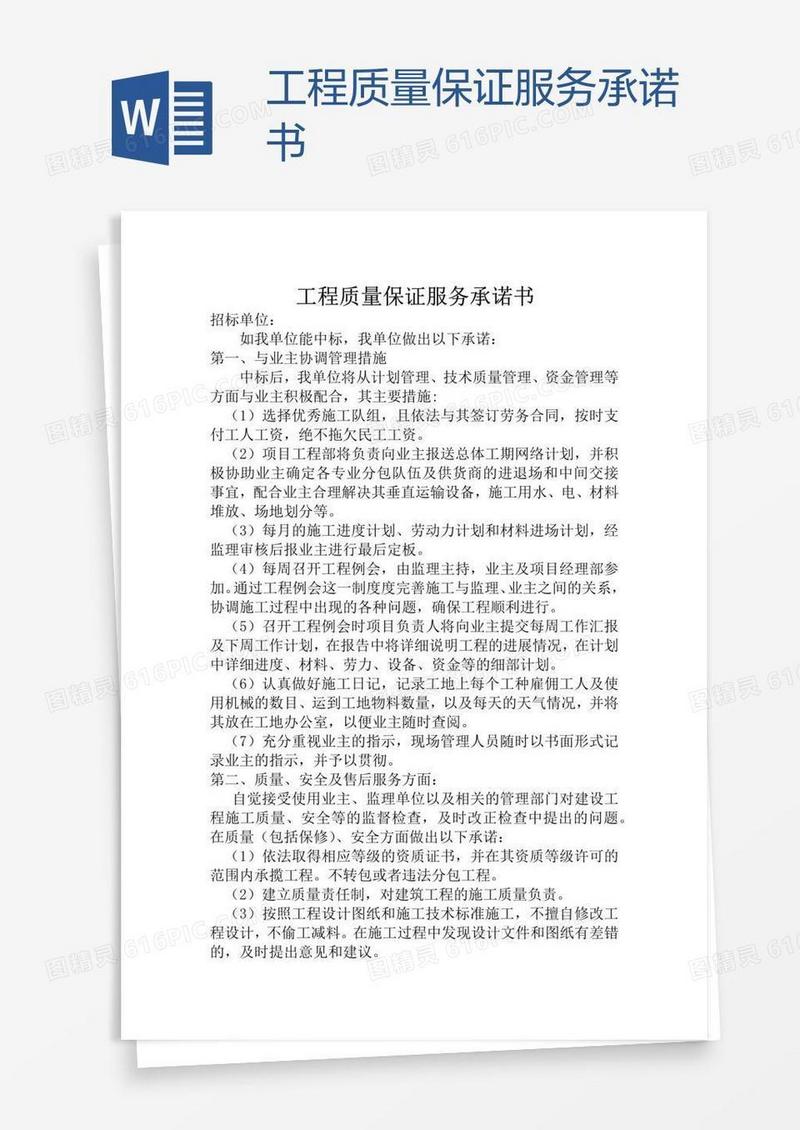 工程质量保证服务承诺书