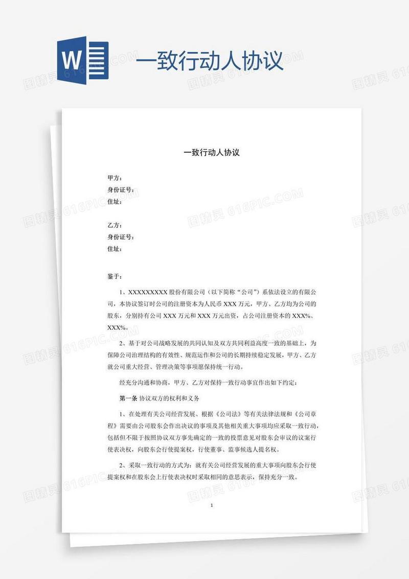 一致行动人协议