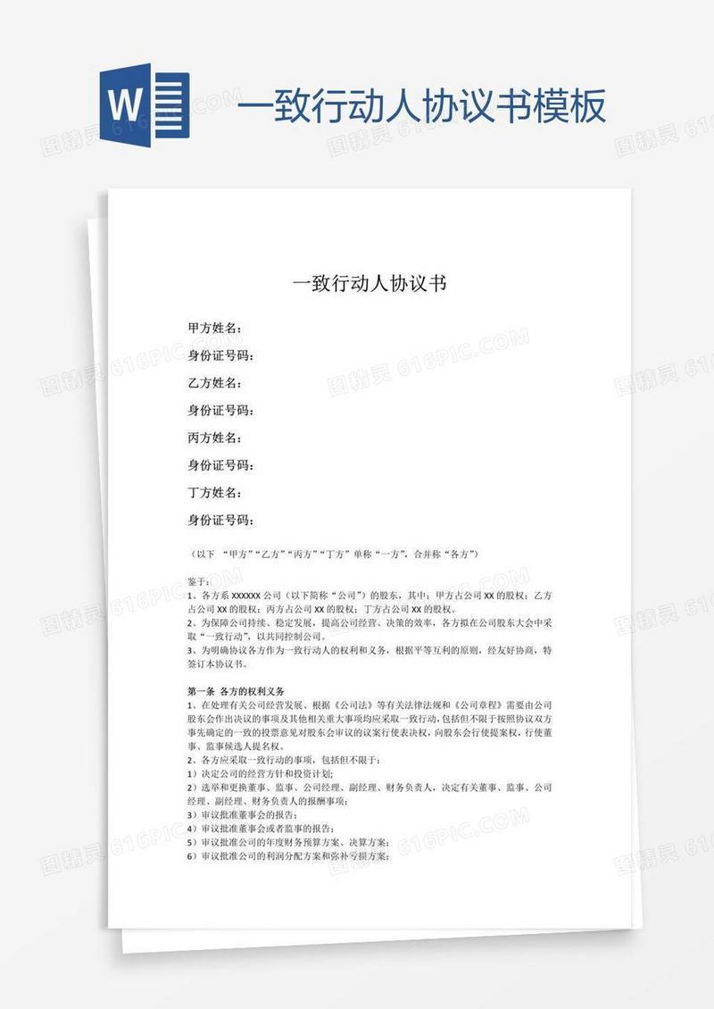 一致行动人协议书模板