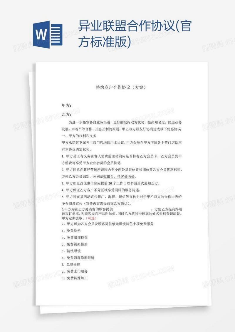异业联盟合作协议(官方标准版)