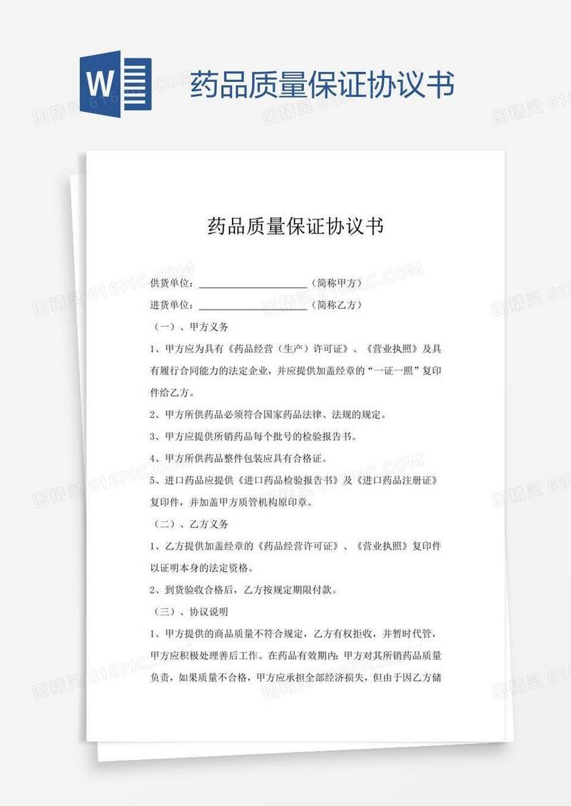 药品质量保证协议书