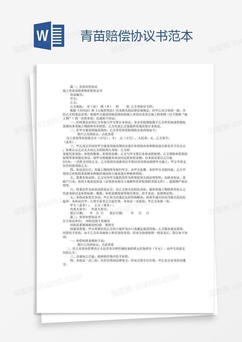 青苗赔偿协议书范本