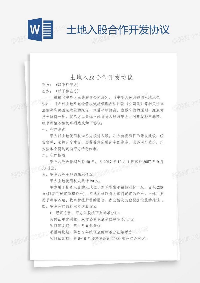 土地入股合作开发协议