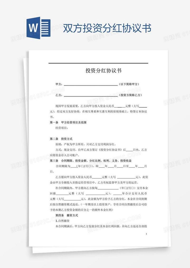 双方投资分红协议书