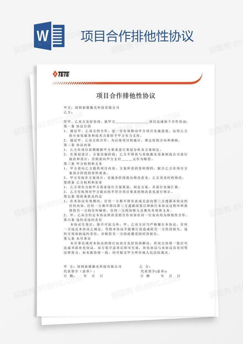项目合作排他性协议