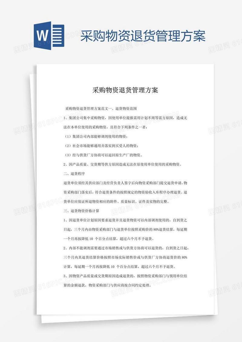 采购物资退货管理方案