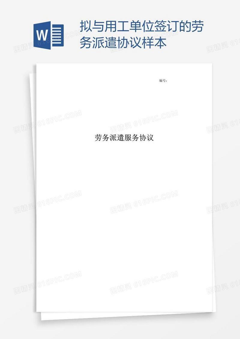 拟与用工单位签订的劳务派遣协议样本