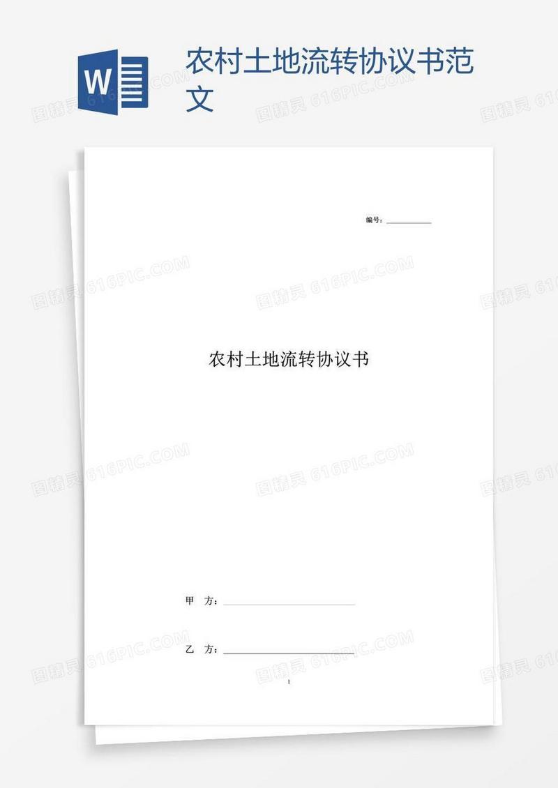 农村土地流转协议书范文