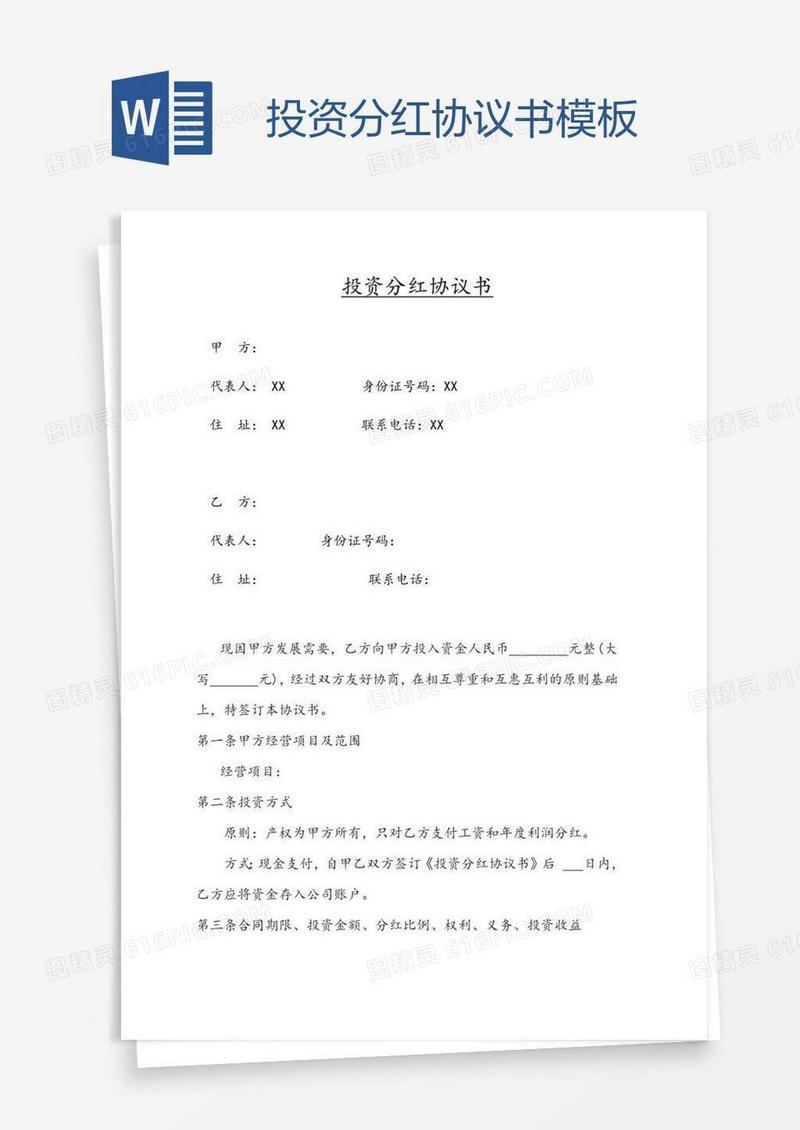 投资分红协议书模板