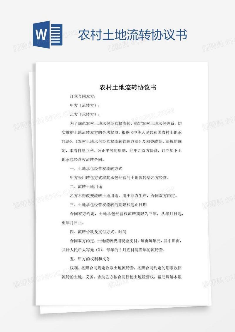 农村土地流转协议书