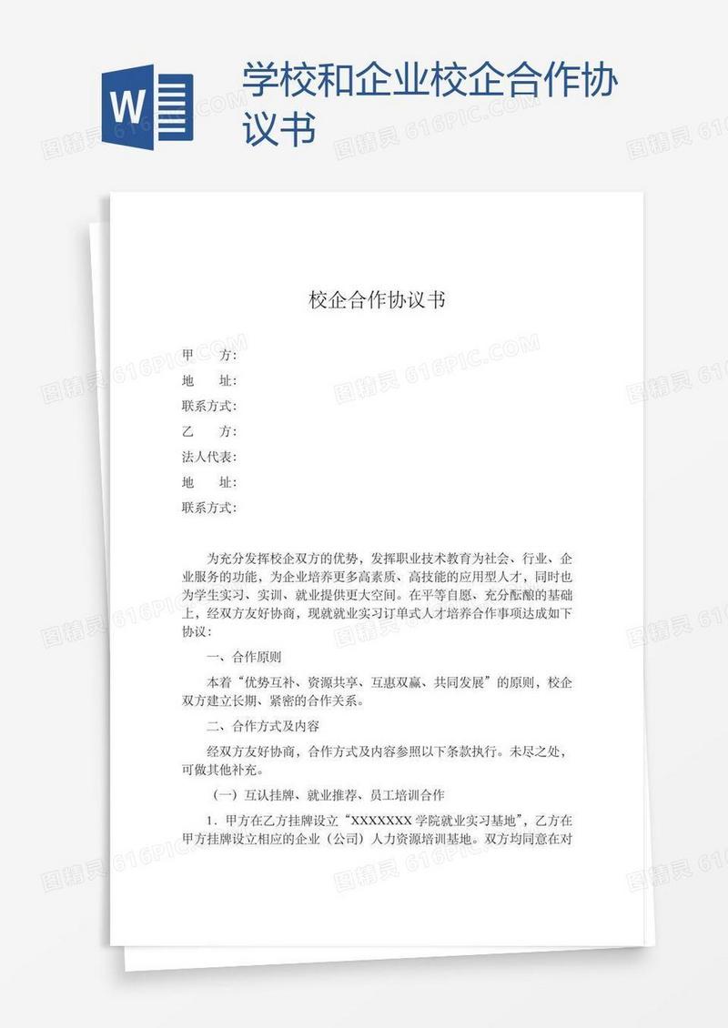 学校和企业校企合作协议书