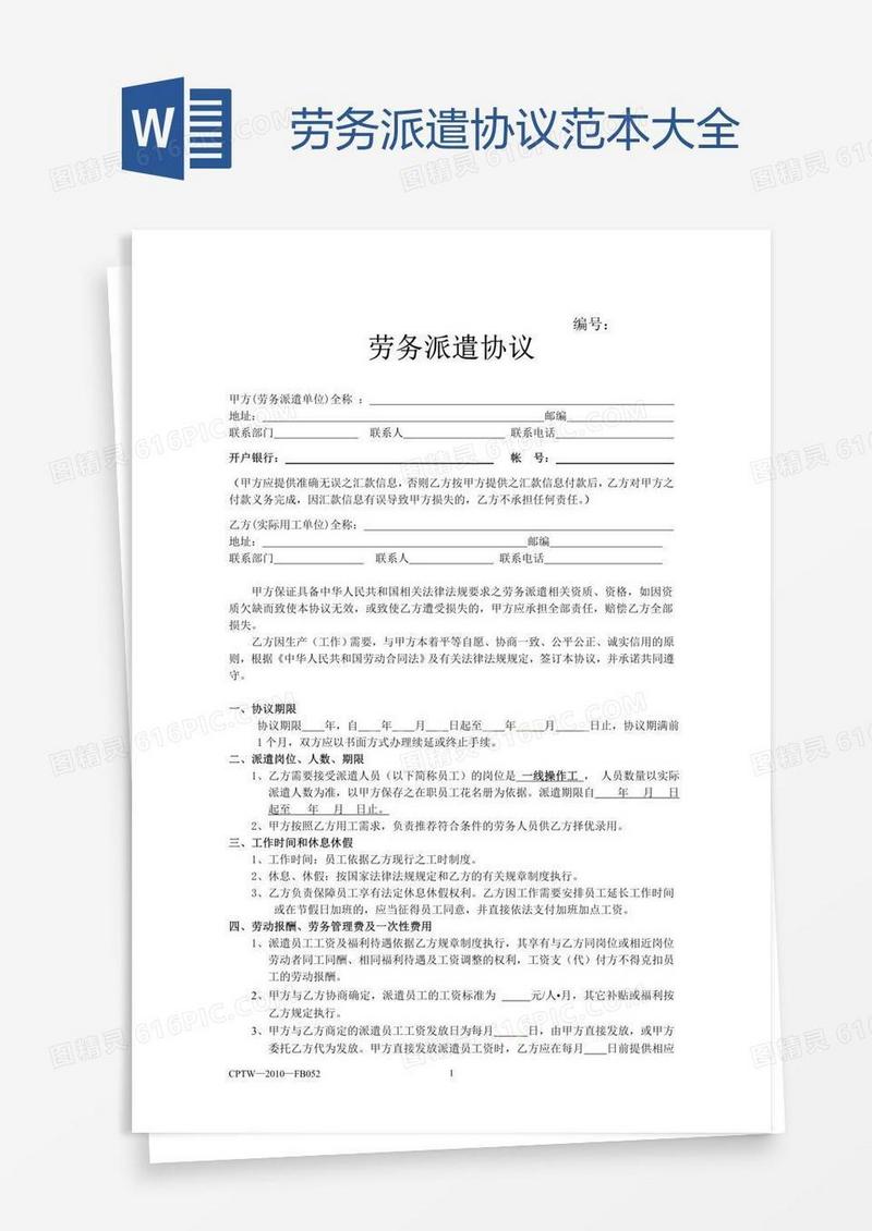 劳务派遣协议范本大全