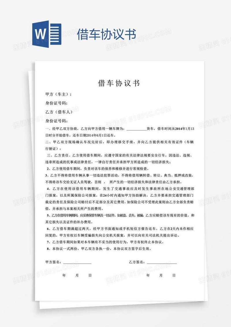借车协议书