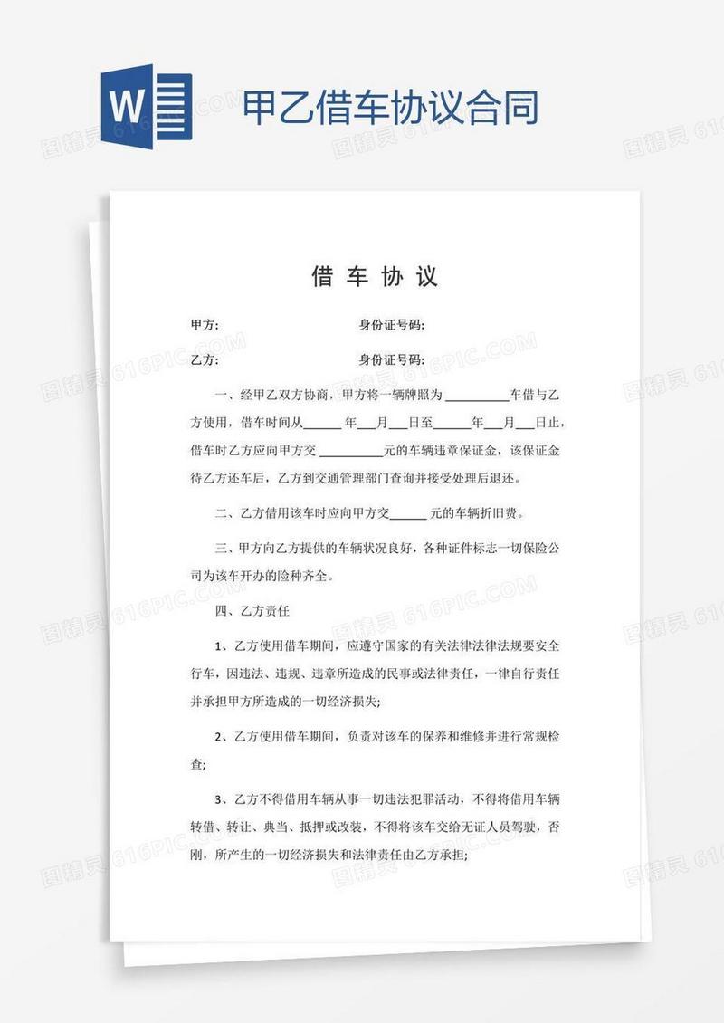 甲乙借车协议合同