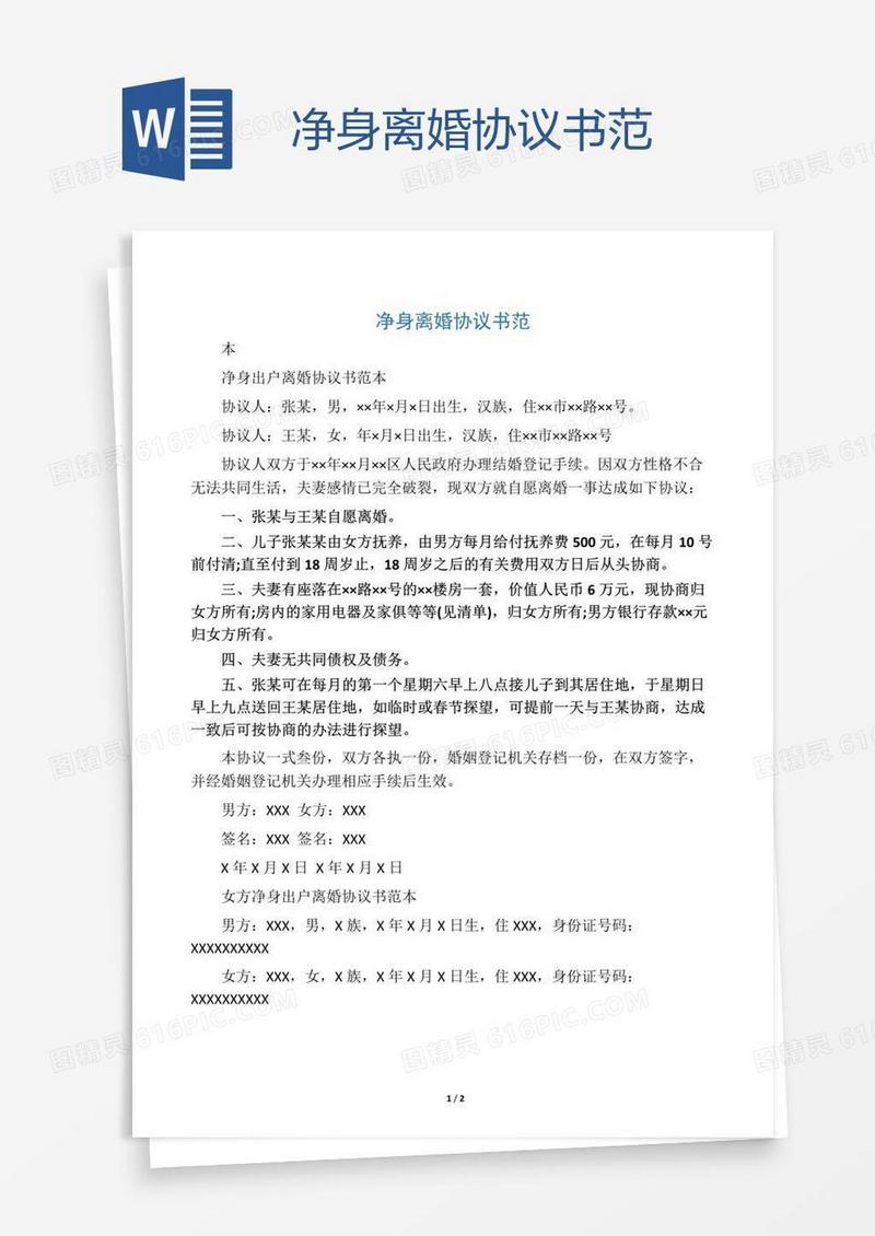 净身离婚协议书范