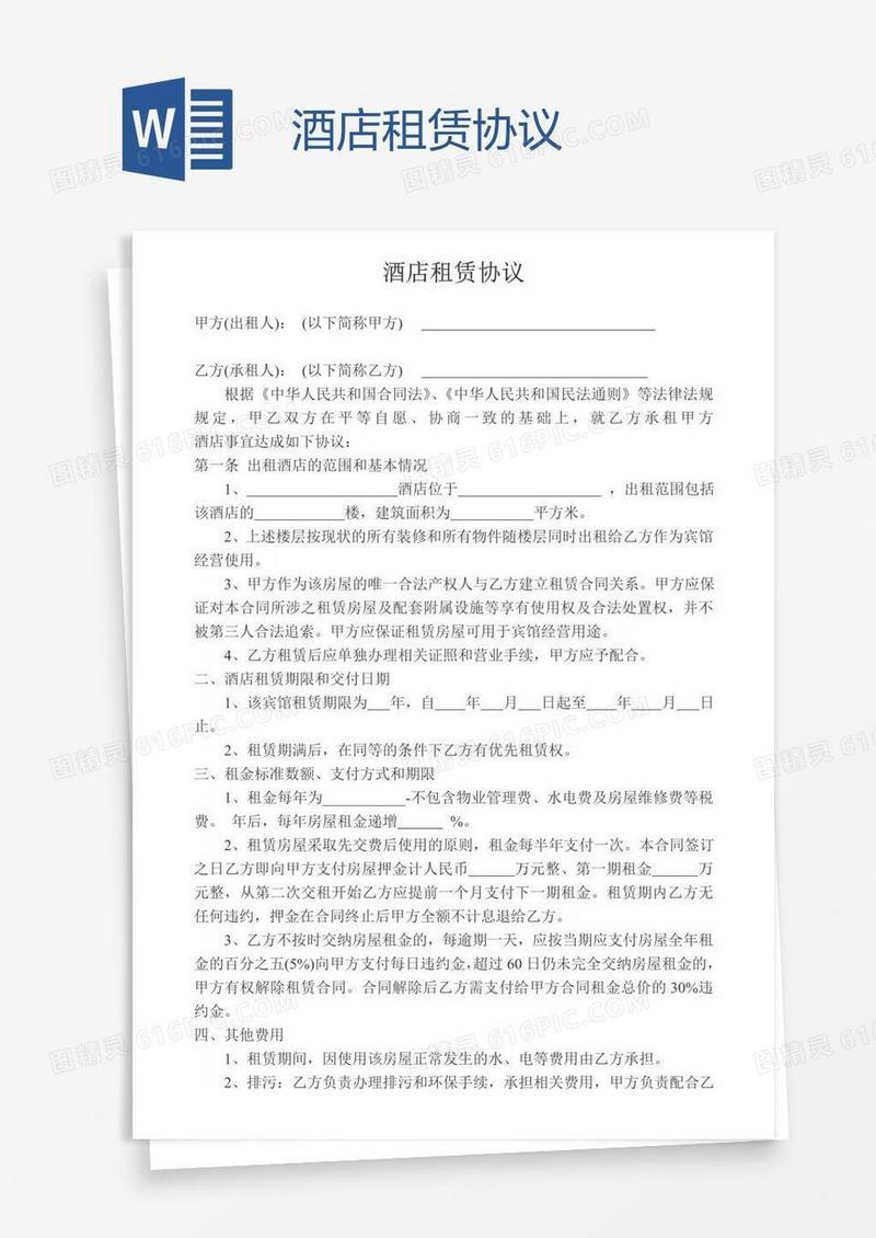 酒店租赁协议