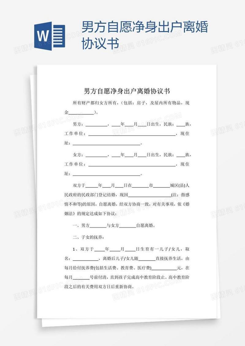 男方自愿净身出户离婚协议书
