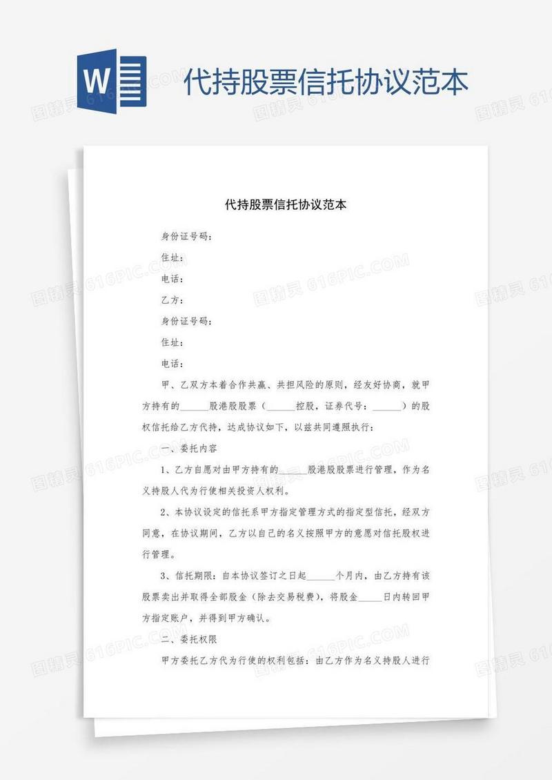 代持股票信托协议范本