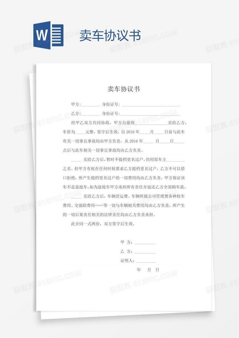 卖车协议书