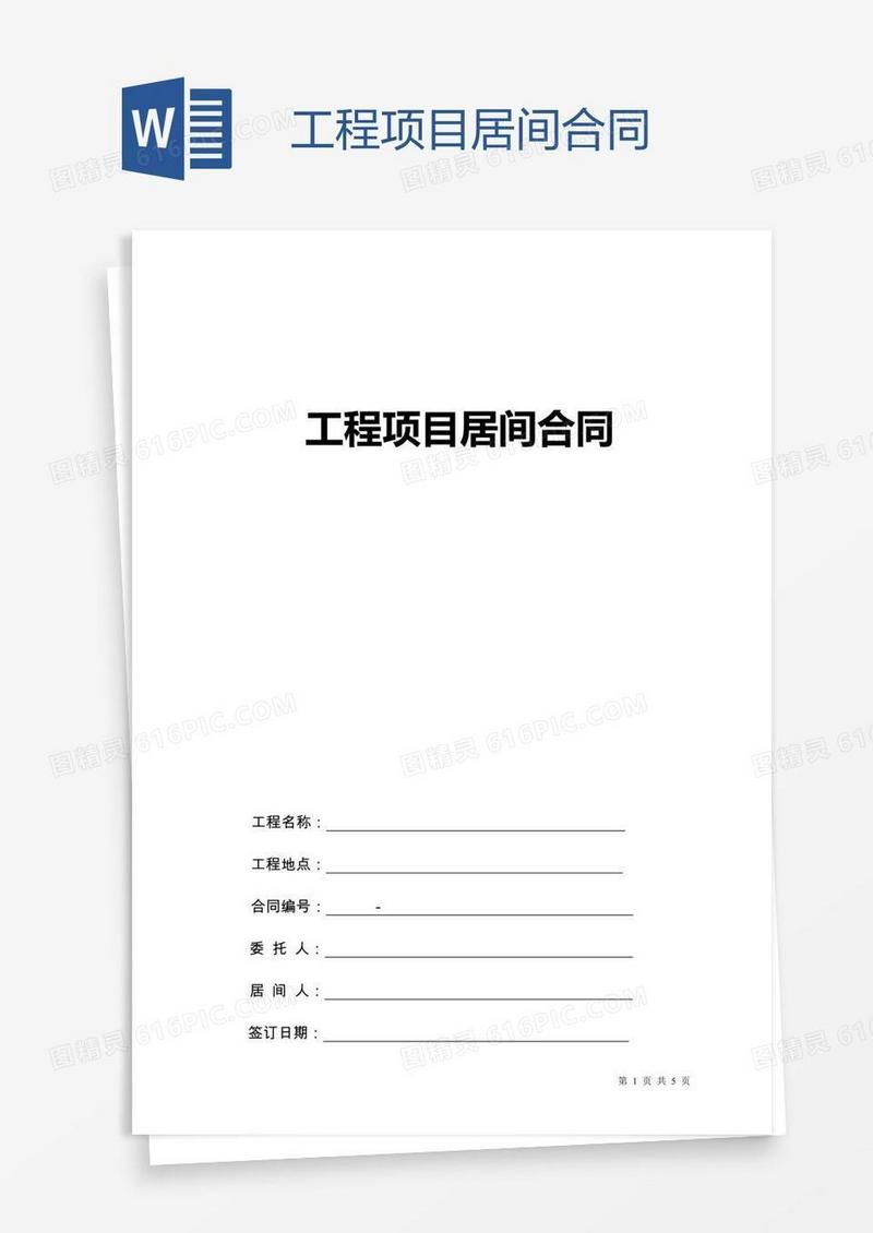 工程项目居间合同