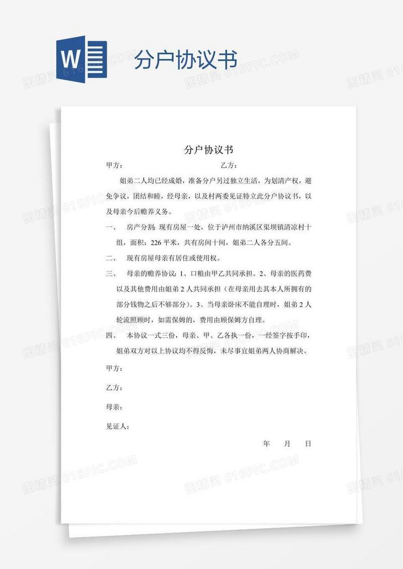 分户协议书