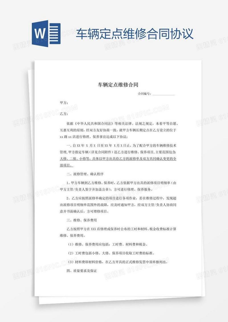 车辆定点维修合同协议