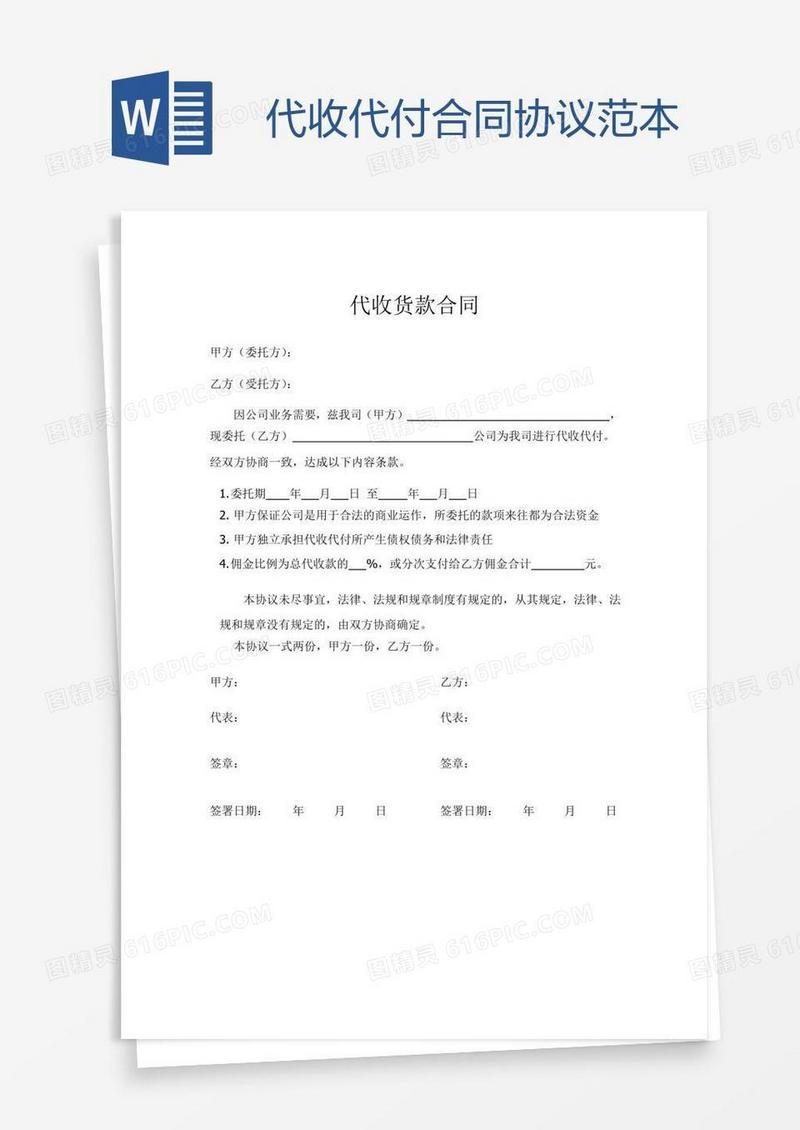 代收代付合同协议范本