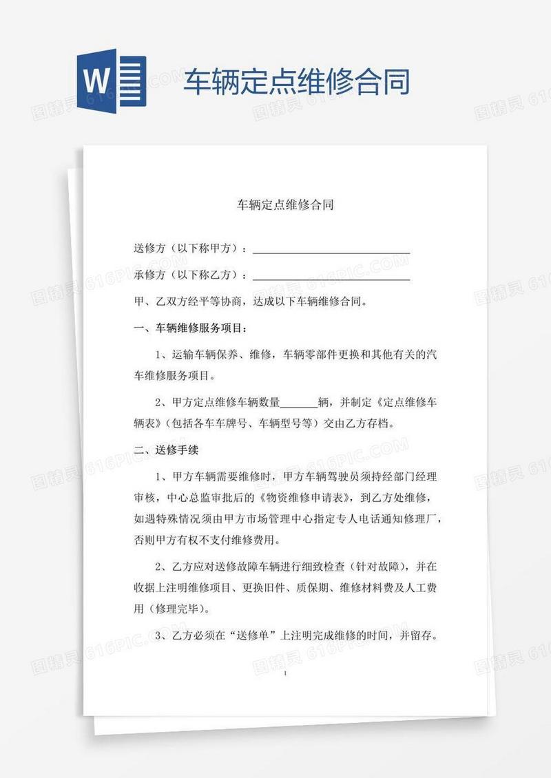 车辆定点维修合同