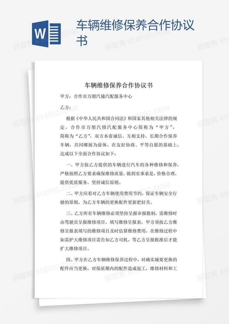 车辆维修保养合作协议书